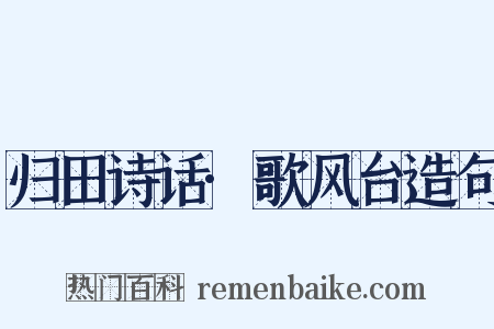 归田诗话·歌风台造句是什么意思的图片
